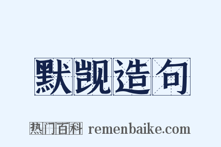 默觊造句是什么意思的图片